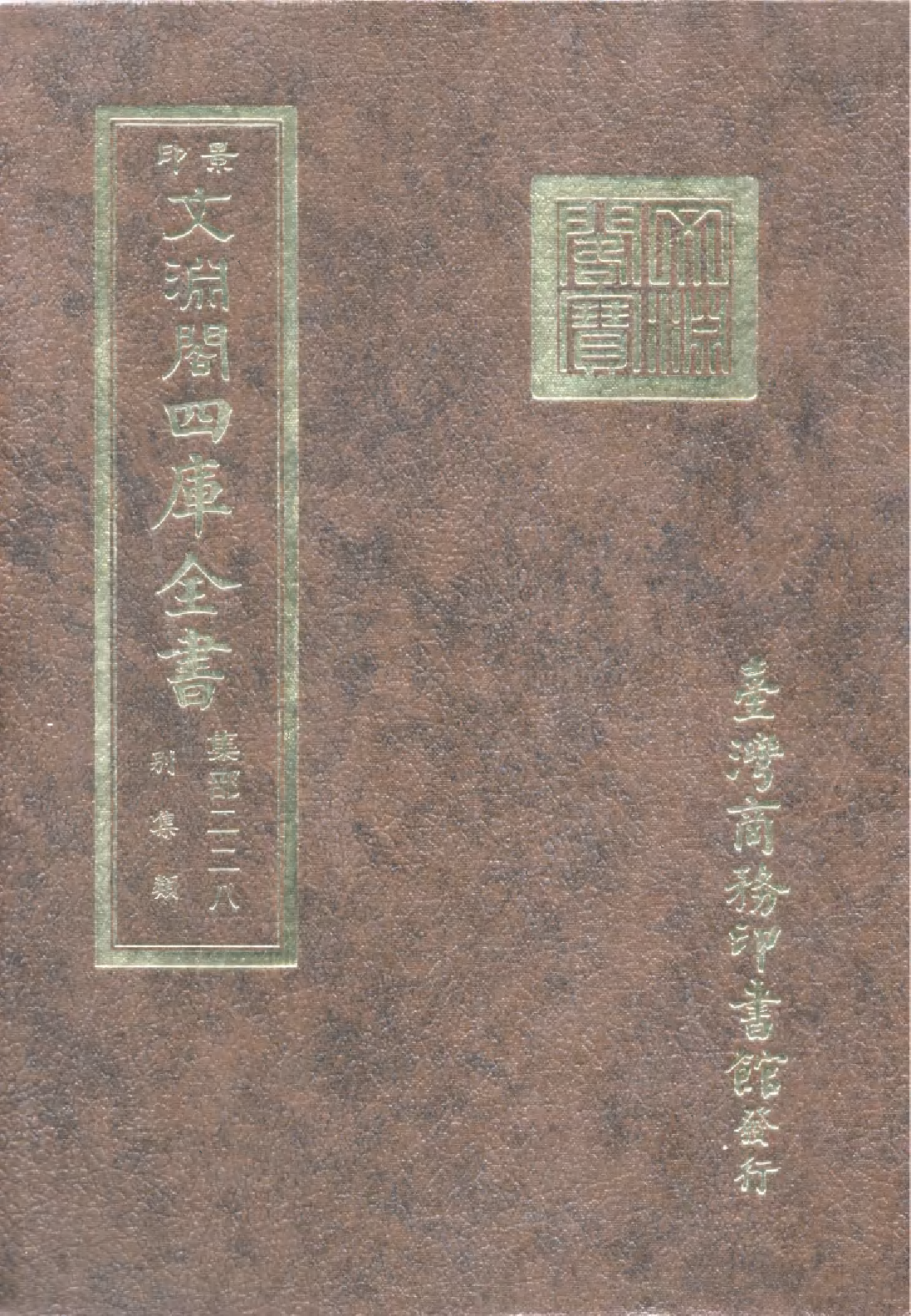 文渊阁四库全书 第1289册 集部.第228册.pdf 第1页