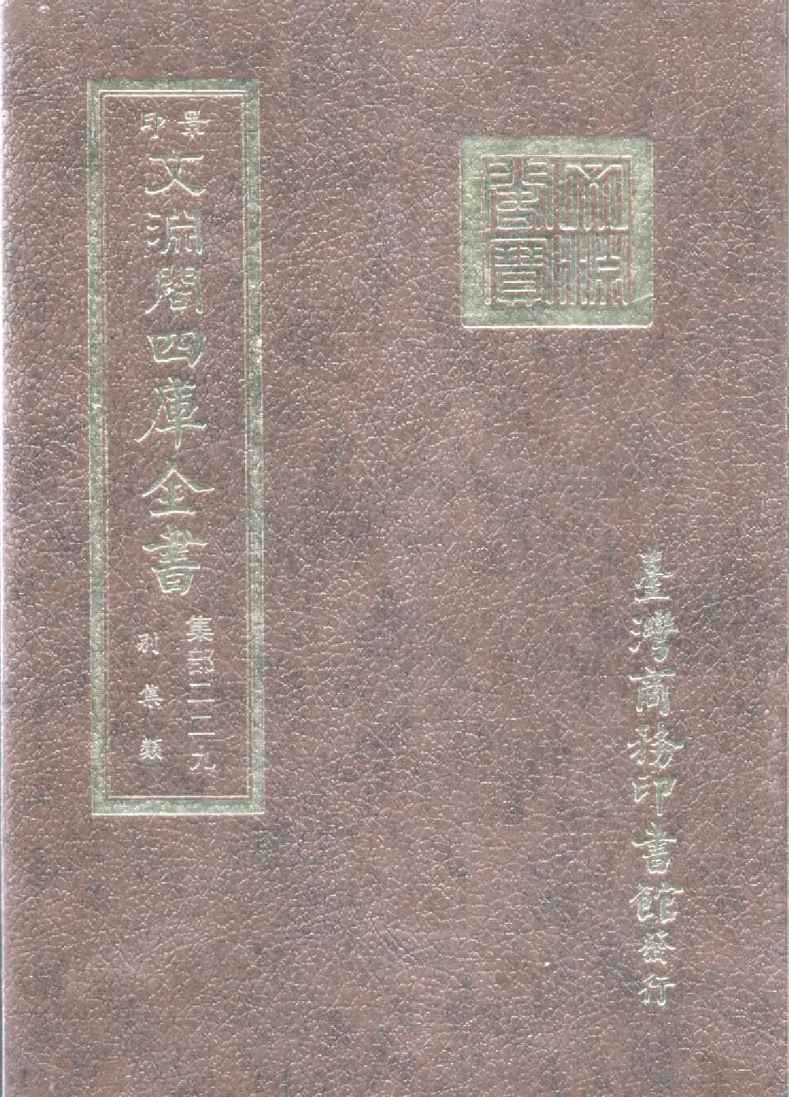 文渊阁四库全书 第1290册 集部.第229册.pdf 第1页