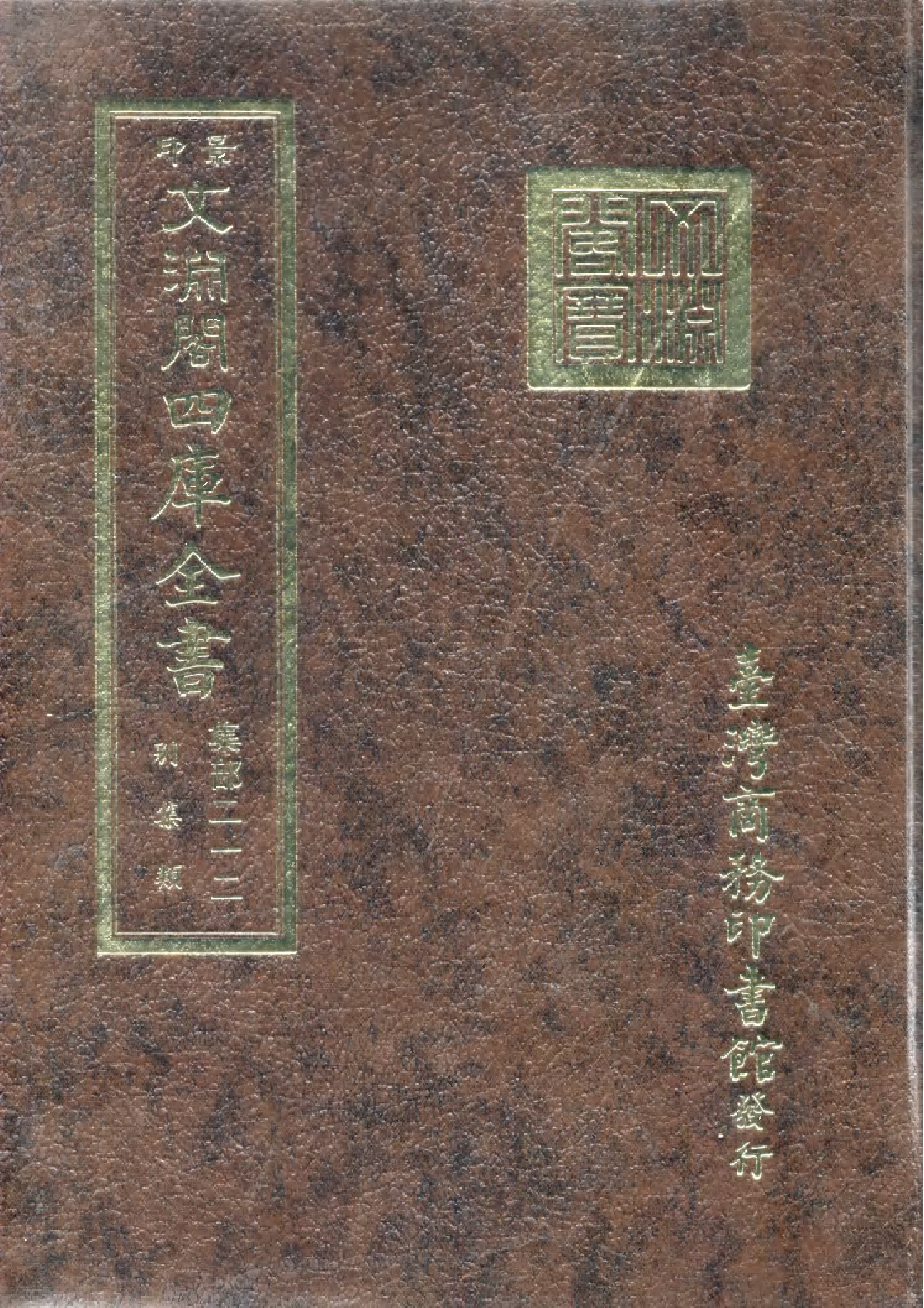 文渊阁四库全书 第1273册 集部.第212册.pdf 第1页