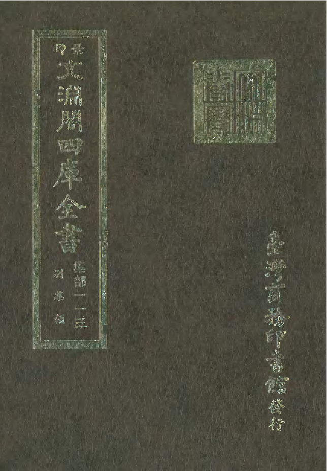 文渊阁四库全书 第1174册 集部.第113册.pdf 第1页
