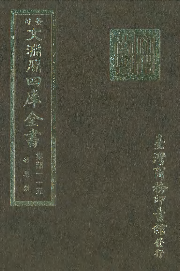 文渊阁四库全书 第1176册 集部.第115册.pdf 第1页