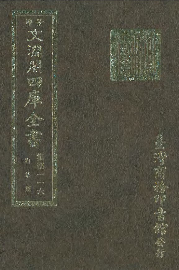 文渊阁四库全书 第1177册 集部.第116册.pdf 第1页
