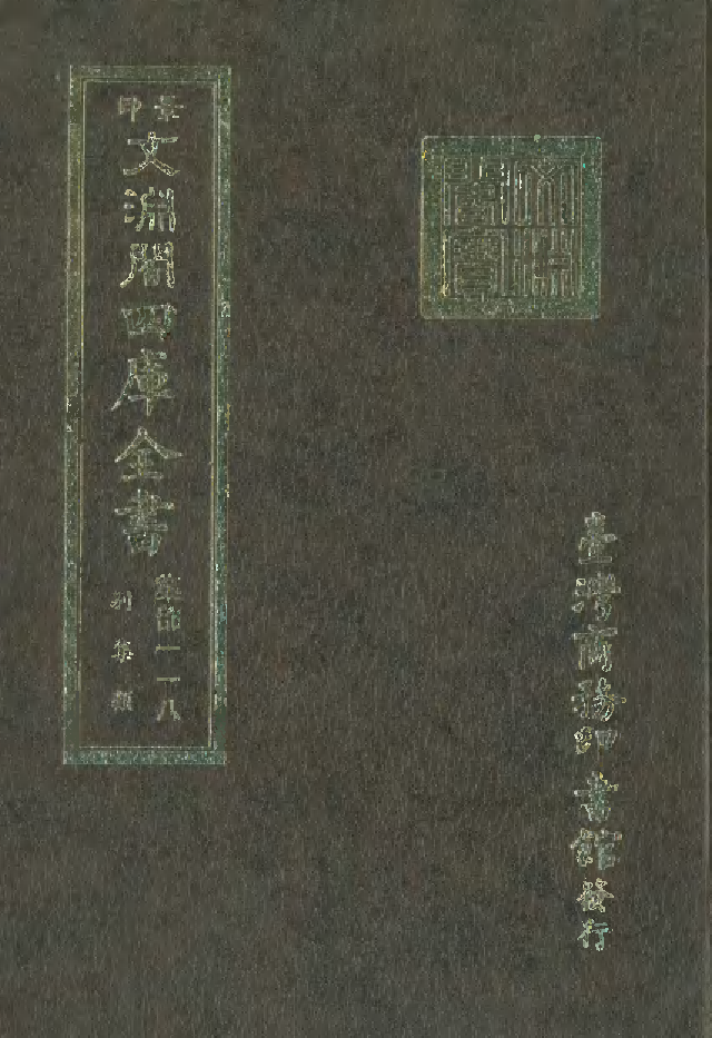 文渊阁四库全书 第1179册 集部.第118册.pdf 第1页