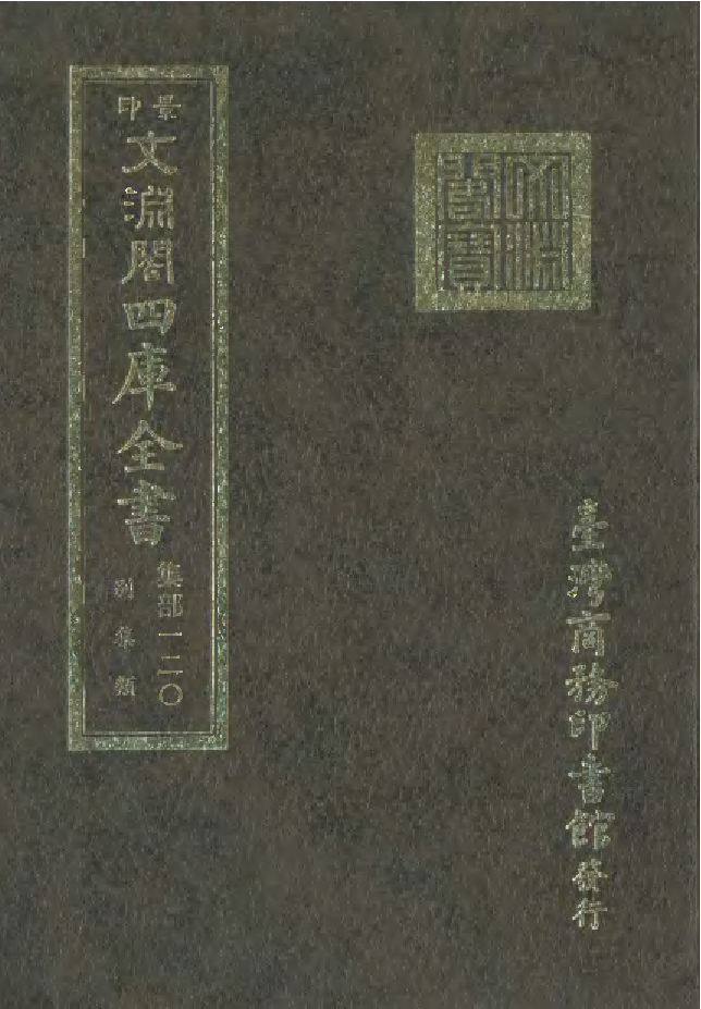 文渊阁四库全书 第1181册 集部.第120册.pdf 第1页