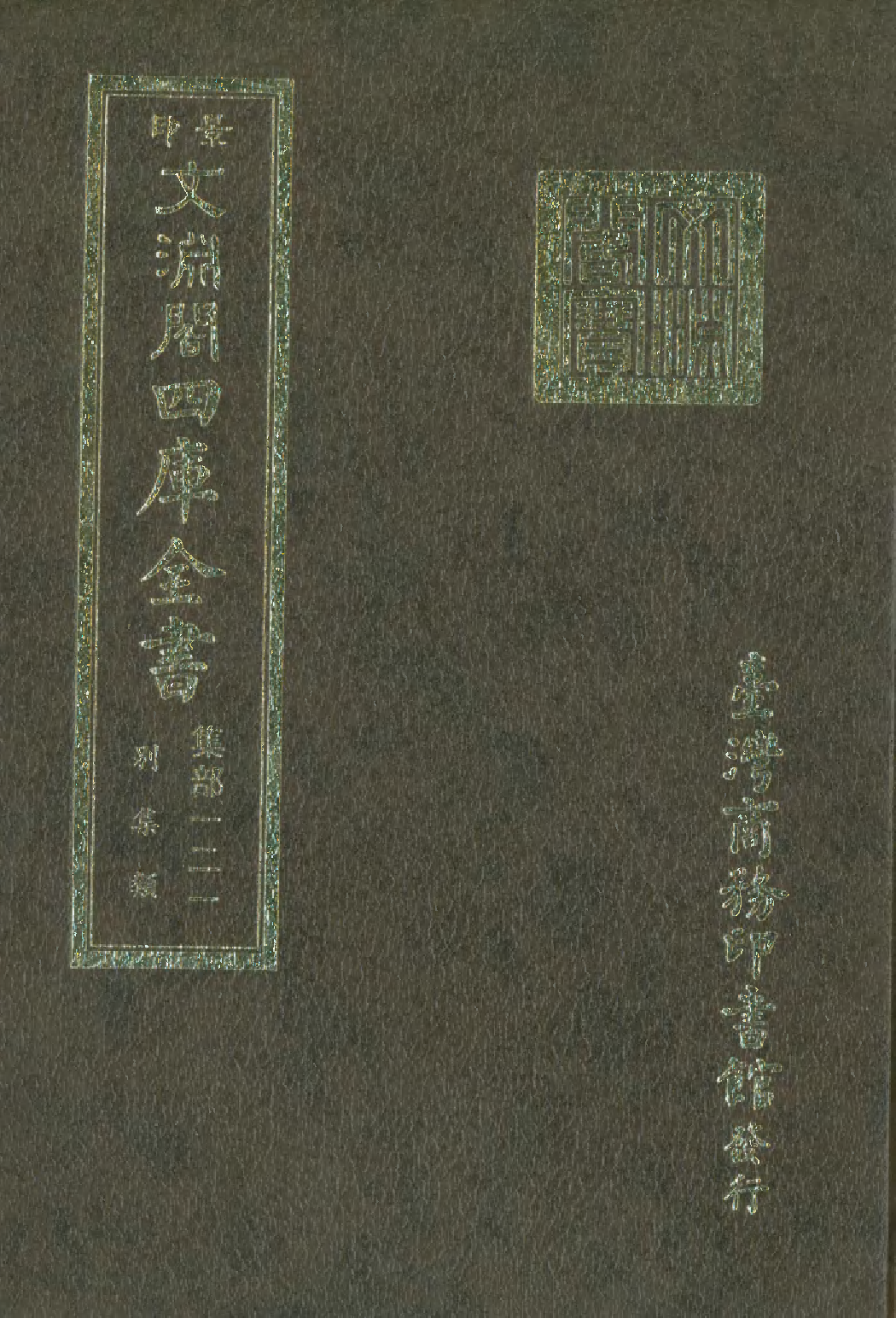 文渊阁四库全书 第1182册 集部.第121册.pdf 第1页