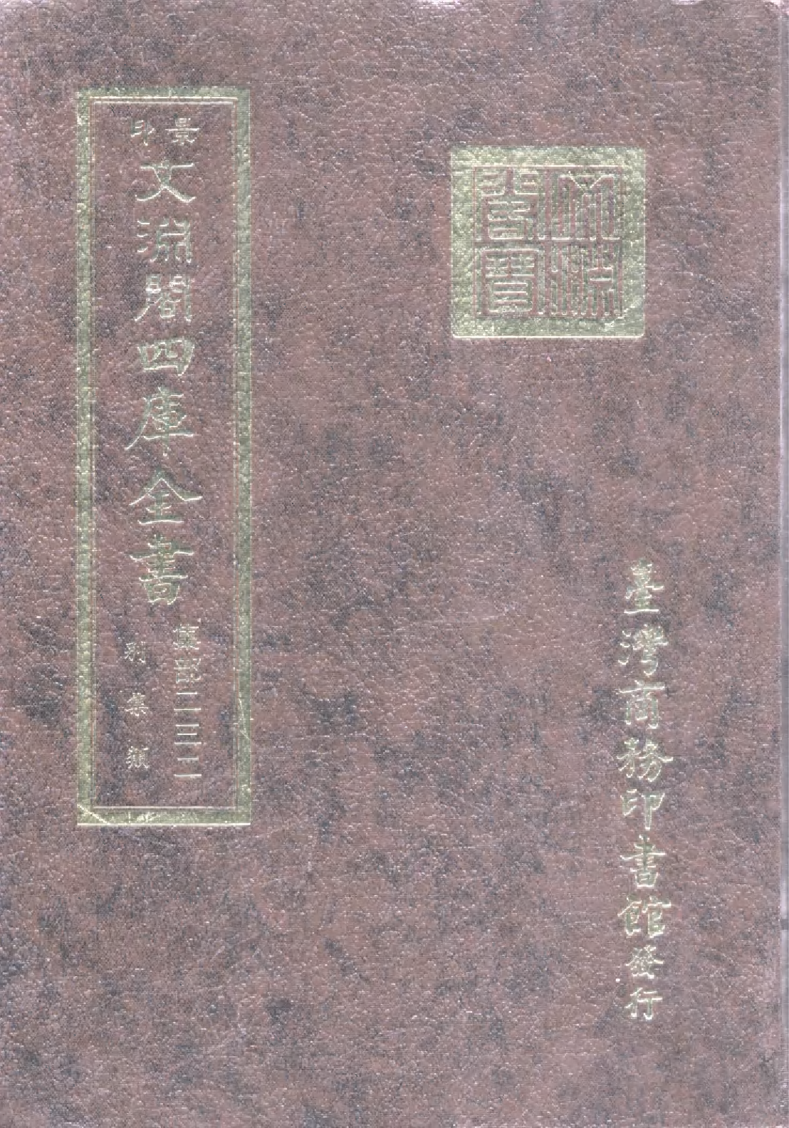 文渊阁四库全书 第1293册 集部.第232册.pdf 第1页