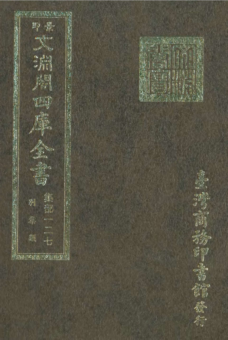 文渊阁四库全书 第1188册 集部.第127册.pdf 第1页