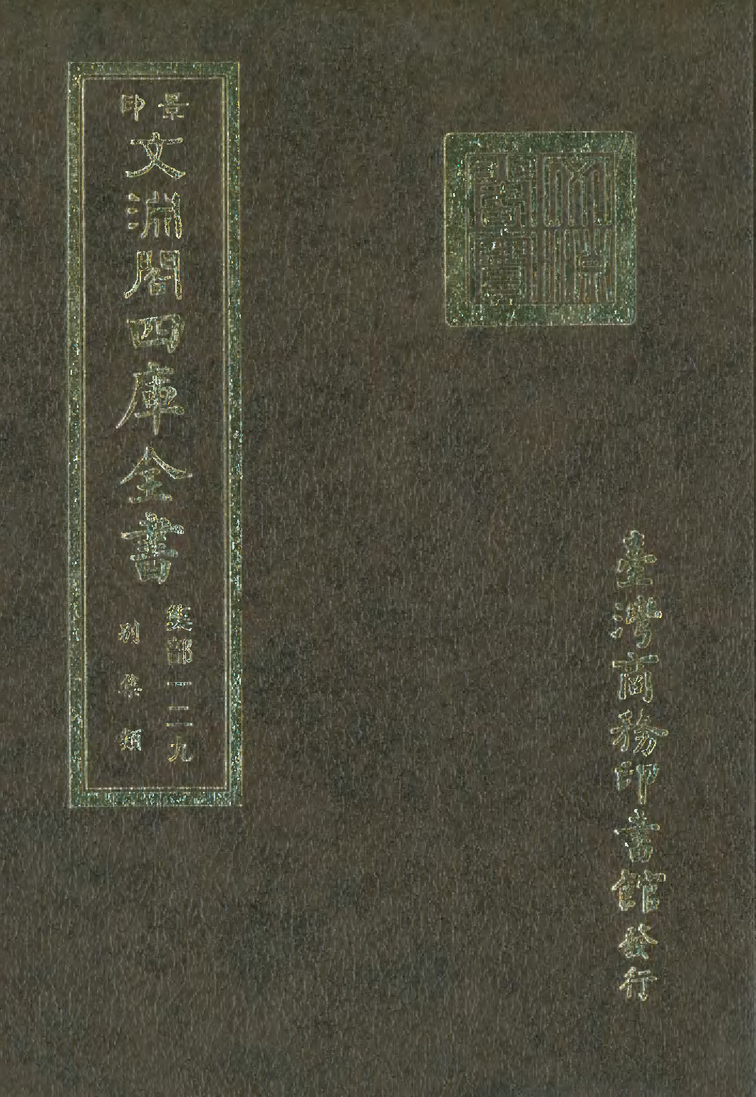 文渊阁四库全书 第1190册 集部.第129册.pdf 第1页
