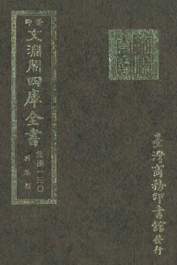 文渊阁四库全书 第1191册 集部.第130册.pdf 第1页