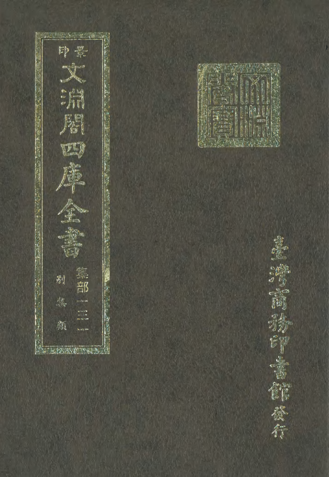 文渊阁四库全书 第1192册 集部.第131册.pdf 第1页