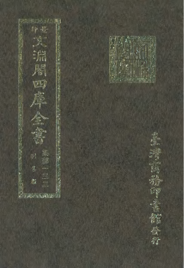 文渊阁四库全书 第1193册 集部.第132册.pdf 第1页