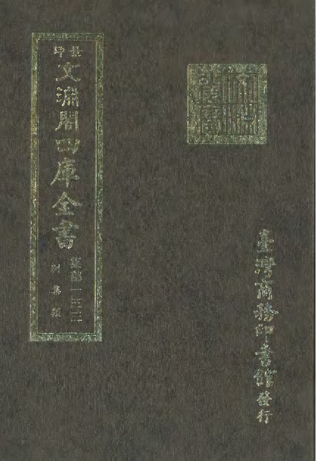 文渊阁四库全书 第1194册 集部.第133册.pdf 第1页