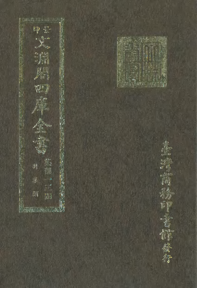 文渊阁四库全书 第1195册 集部.第134册.pdf 第1页