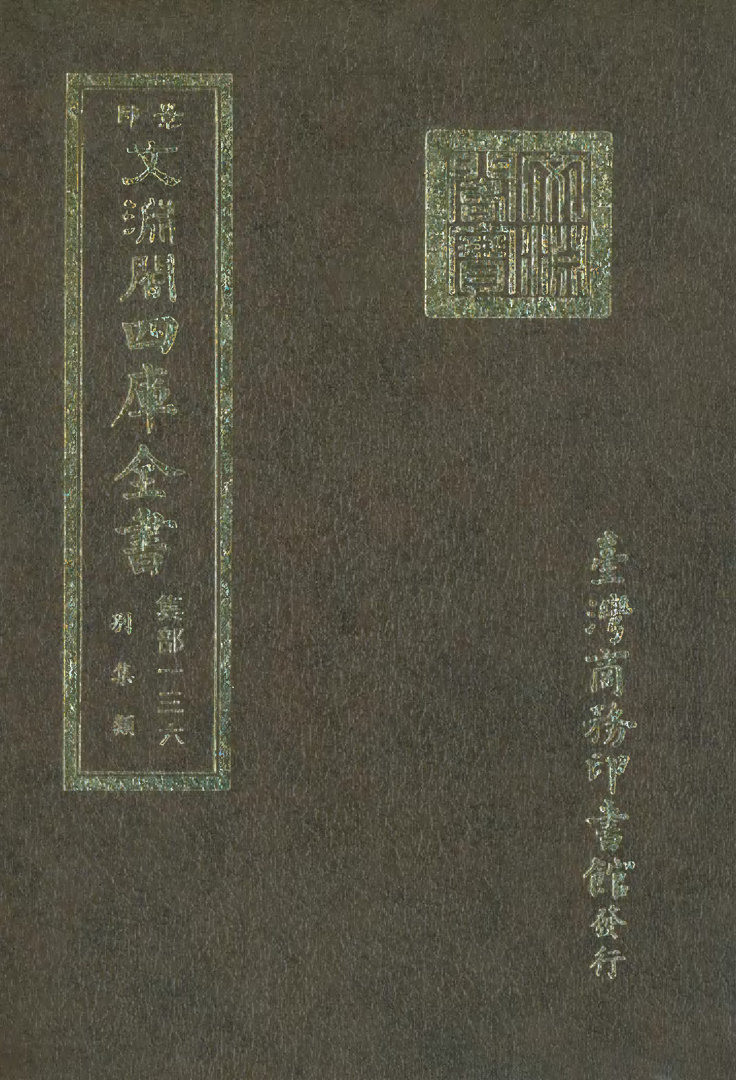 文渊阁四库全书 第1197册 集部.第136册.pdf 第1页