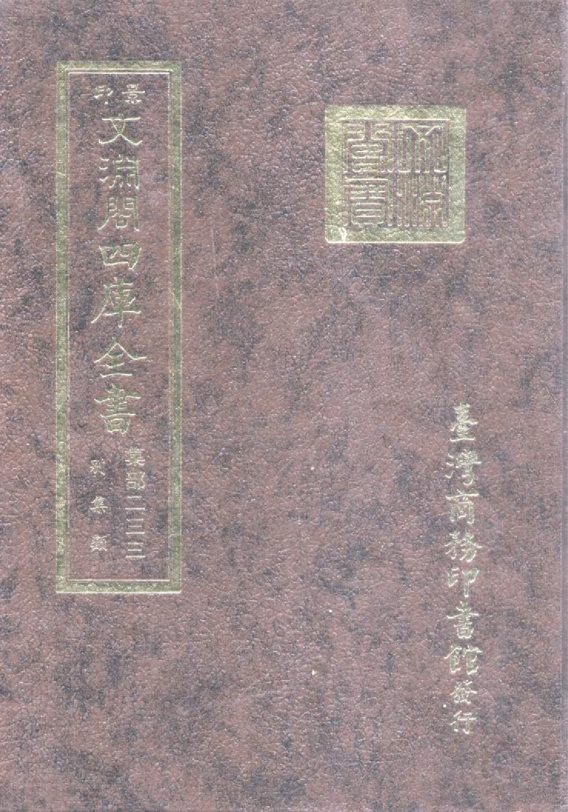 文渊阁四库全书 第1294册 集部.第233册.pdf 第1页