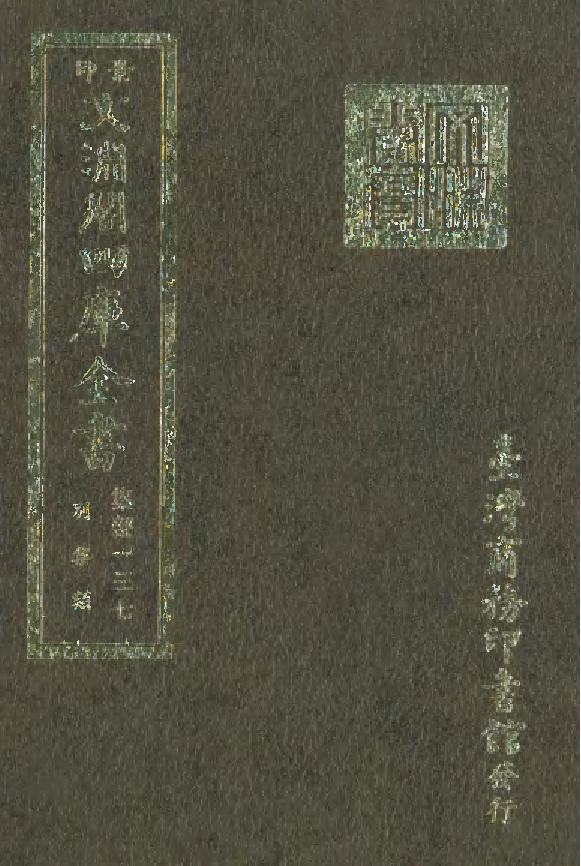 文渊阁四库全书 第1198册 集部.第137册.pdf 第1页