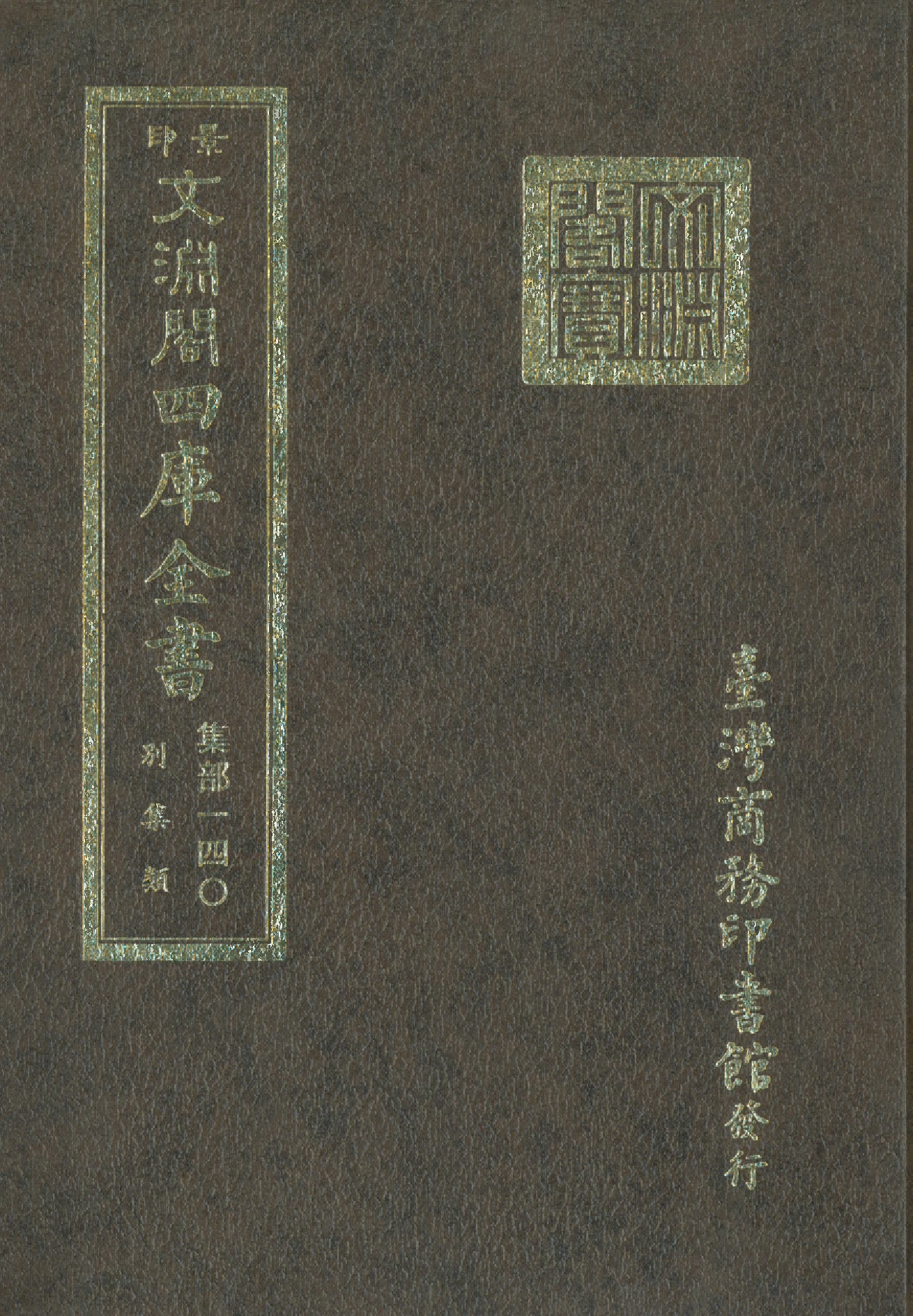 文渊阁四库全书 第1201册 集部.第140册.pdf 第1页