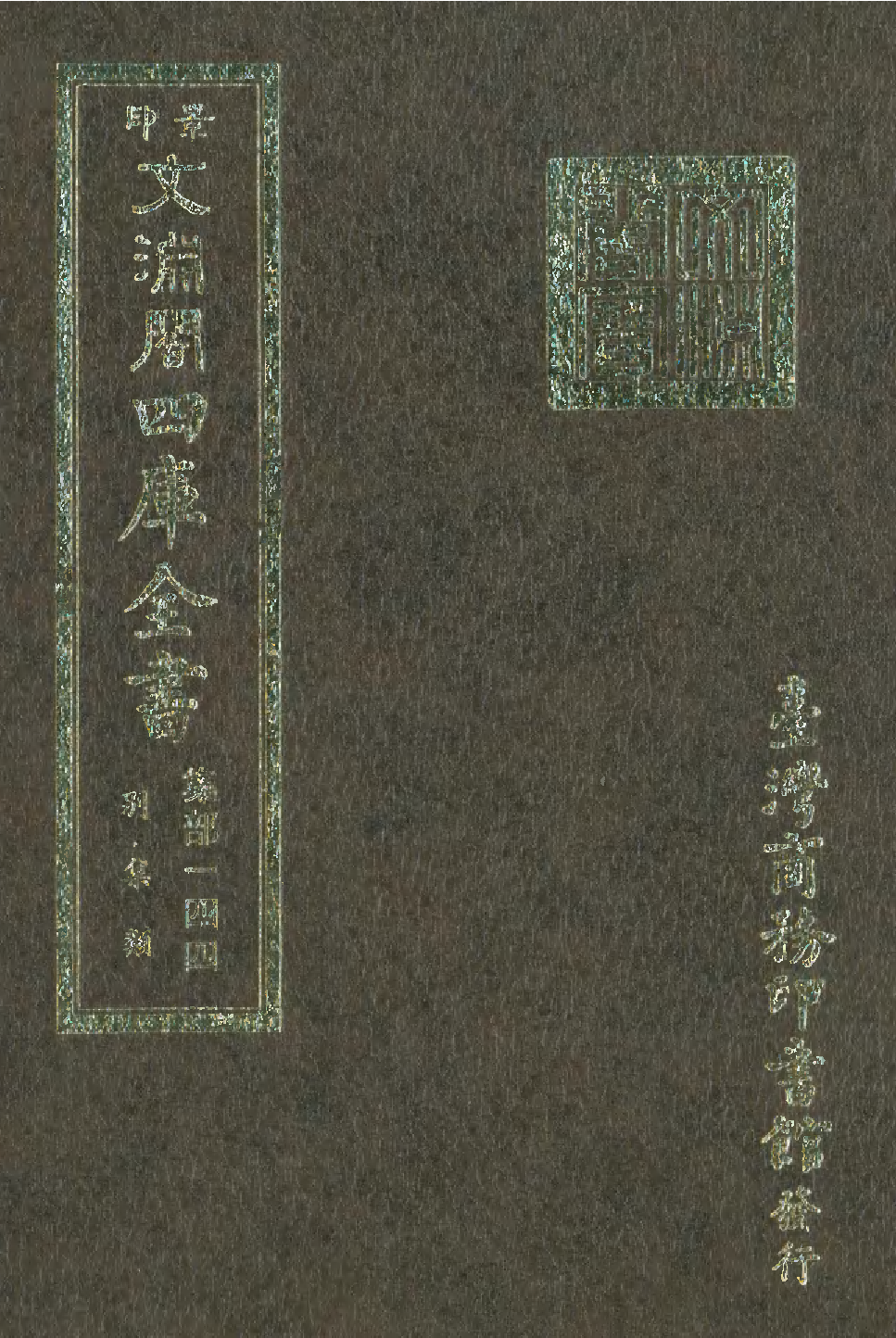 文渊阁四库全书 第1205册 集部.第144册.pdf 第1页