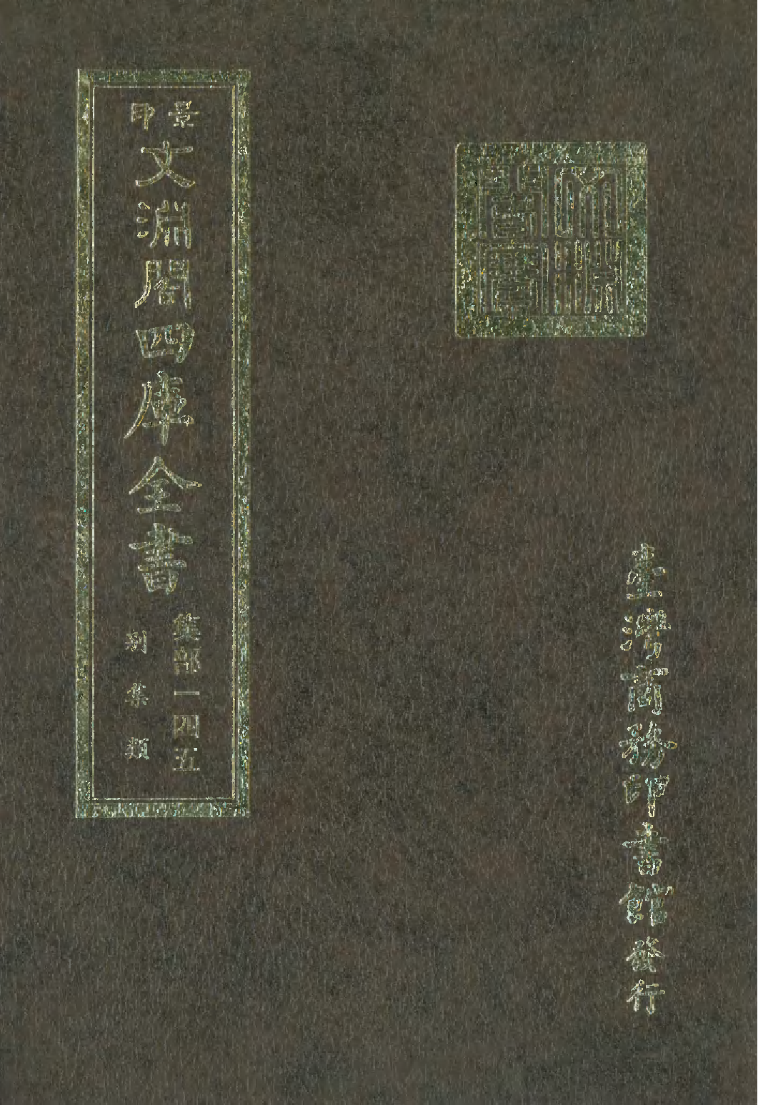 文渊阁四库全书 第1206册 集部.第145册.pdf 第1页
