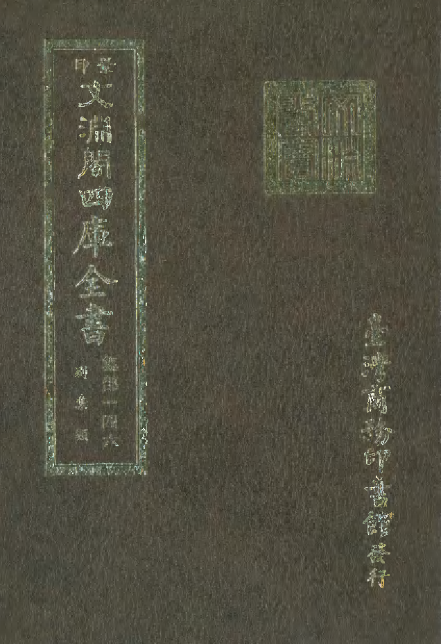 文渊阁四库全书 第1207册 集部.第146册.pdf 第1页