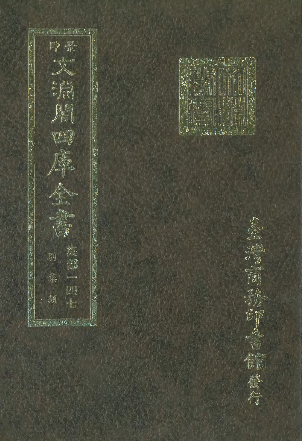 文渊阁四库全书 第1208册 集部.第147册.pdf 第1页