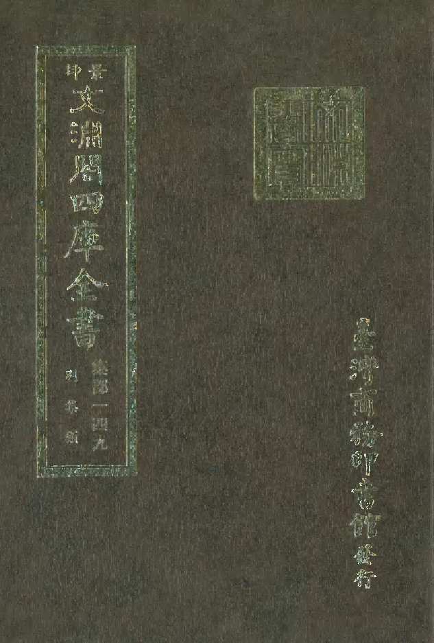 文渊阁四库全书 第1210册 集部.第149册.pdf 第1页