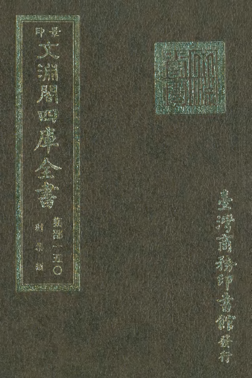 文渊阁四库全书 第1211册 集部.第150册.pdf 第1页