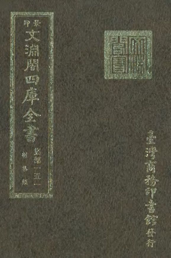 文渊阁四库全书 第1212册 集部.第151册.pdf 第1页