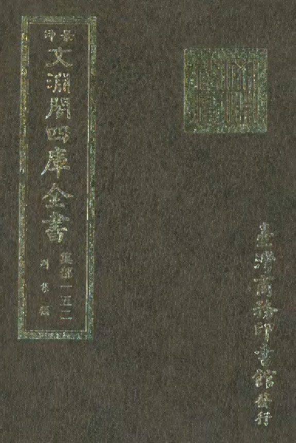 文渊阁四库全书 第1213册 集部.第152册.pdf 第1页