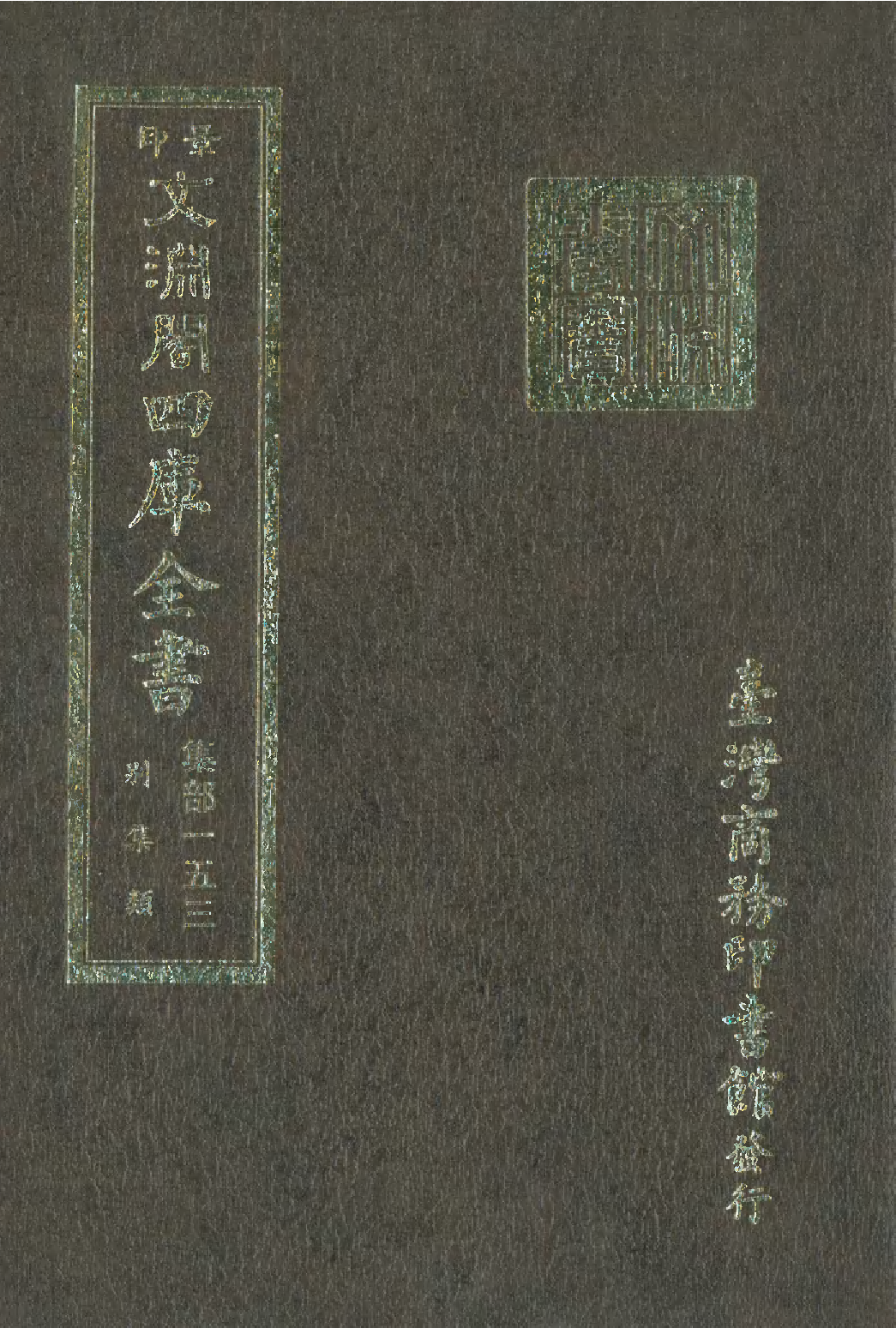 文渊阁四库全书 第1214册 集部.第153册.pdf 第1页