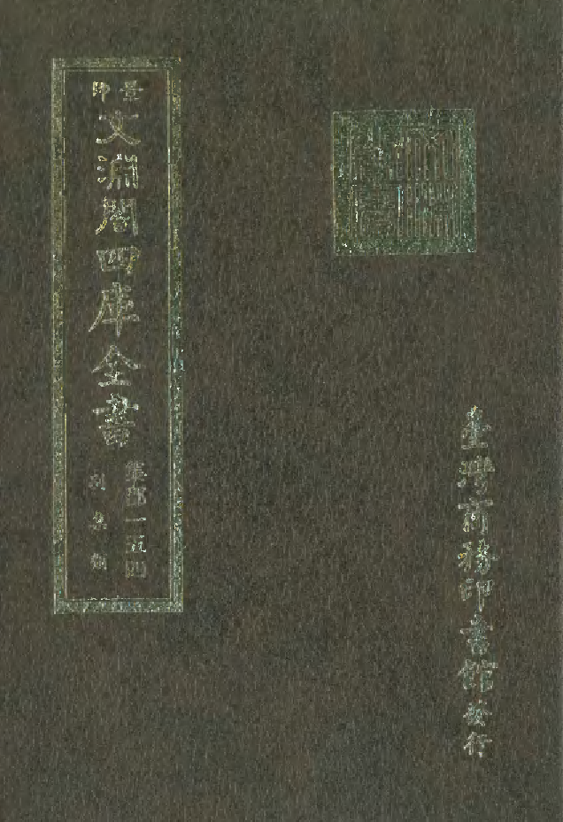 文渊阁四库全书 第1215册 集部.第154册.pdf 第1页