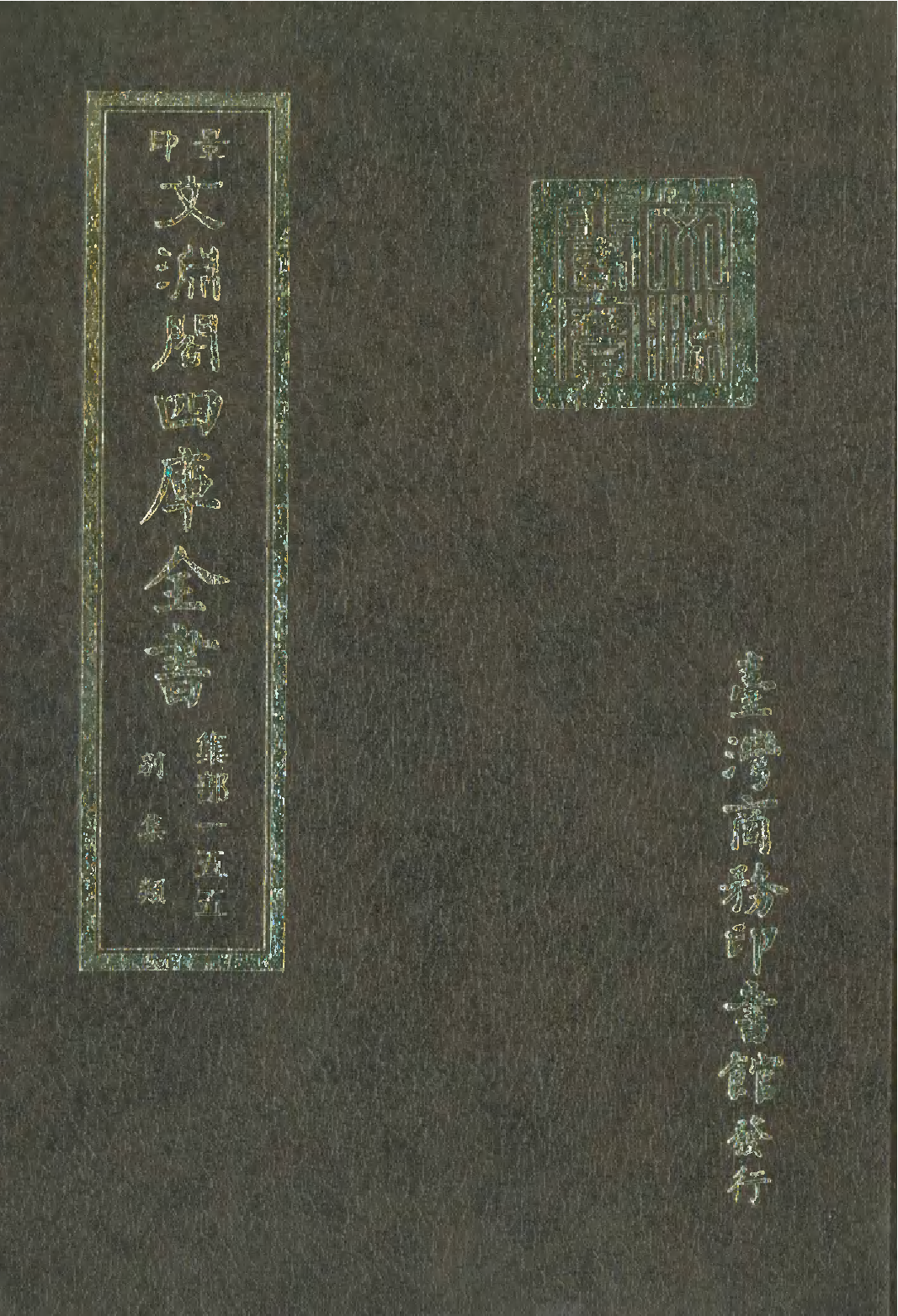 文渊阁四库全书 第1216册 集部.第155册.pdf 第1页