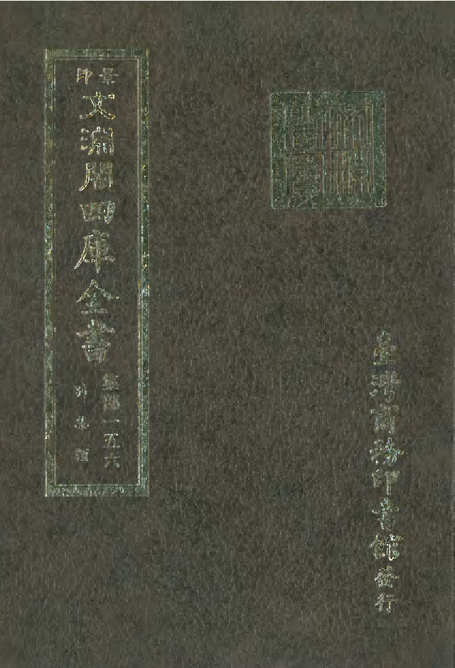 文渊阁四库全书 第1217册 集部.第156册.pdf 第1页