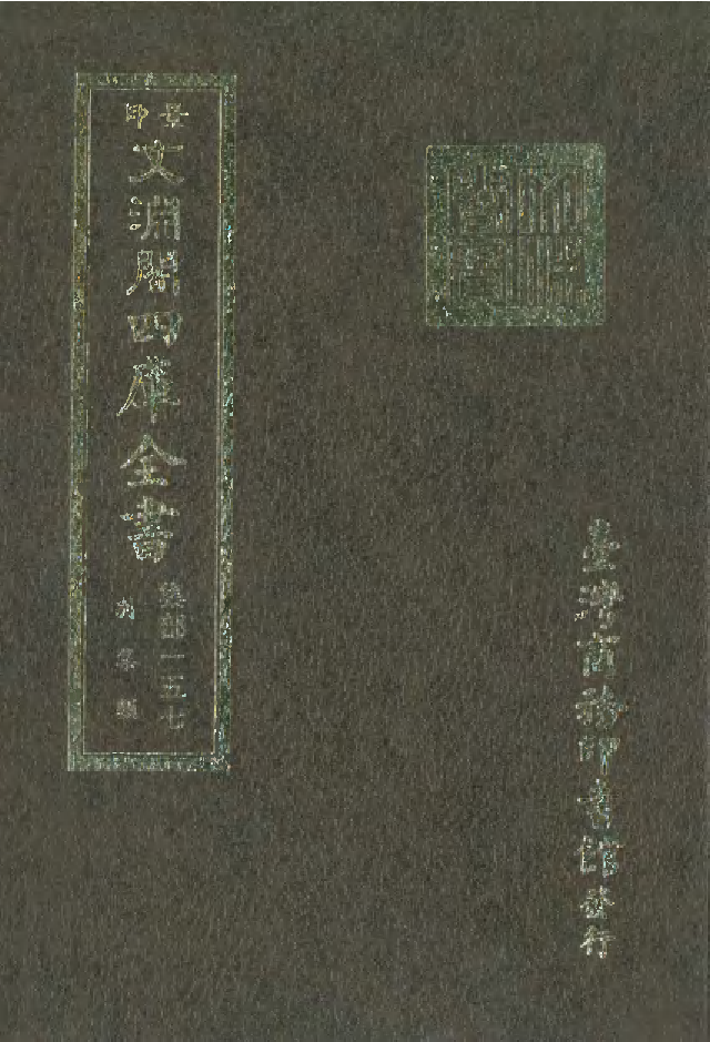 文渊阁四库全书 第1218册 集部.第157册.pdf 第1页