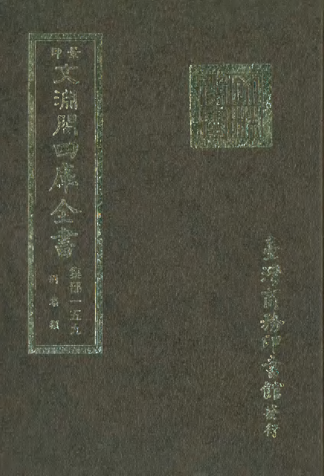 文渊阁四库全书 第1220册 集部.第159册.pdf 第1页