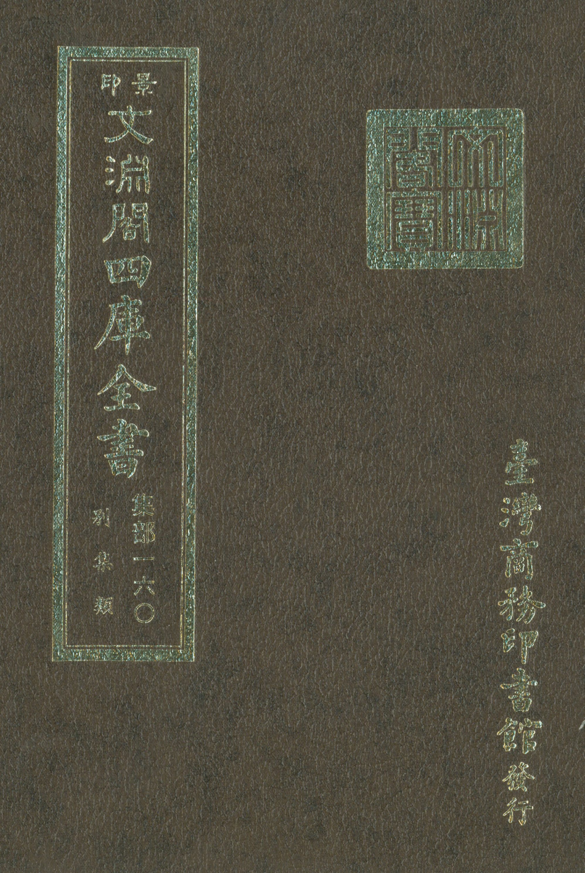 文渊阁四库全书 第1221册 集部.第160册.pdf 第1页