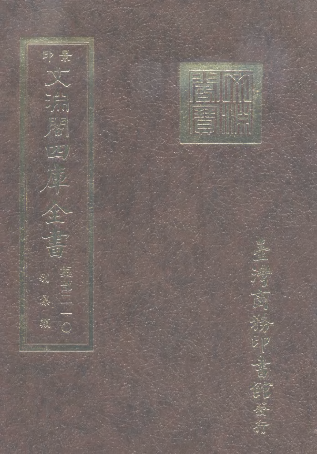 文渊阁四库全书 第1271册 集部.第210册.pdf 第1页