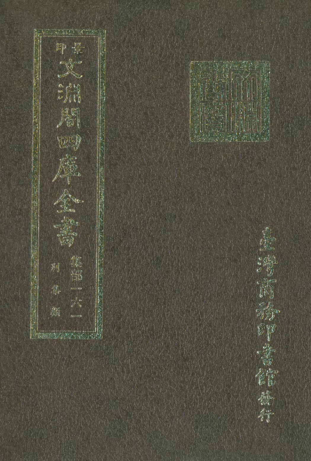 文渊阁四库全书 第1222册 集部.第161册.pdf 第1页