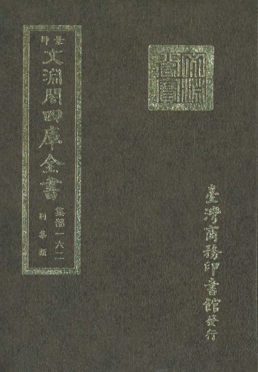 文渊阁四库全书 第1223册 集部.第162册.pdf 第1页