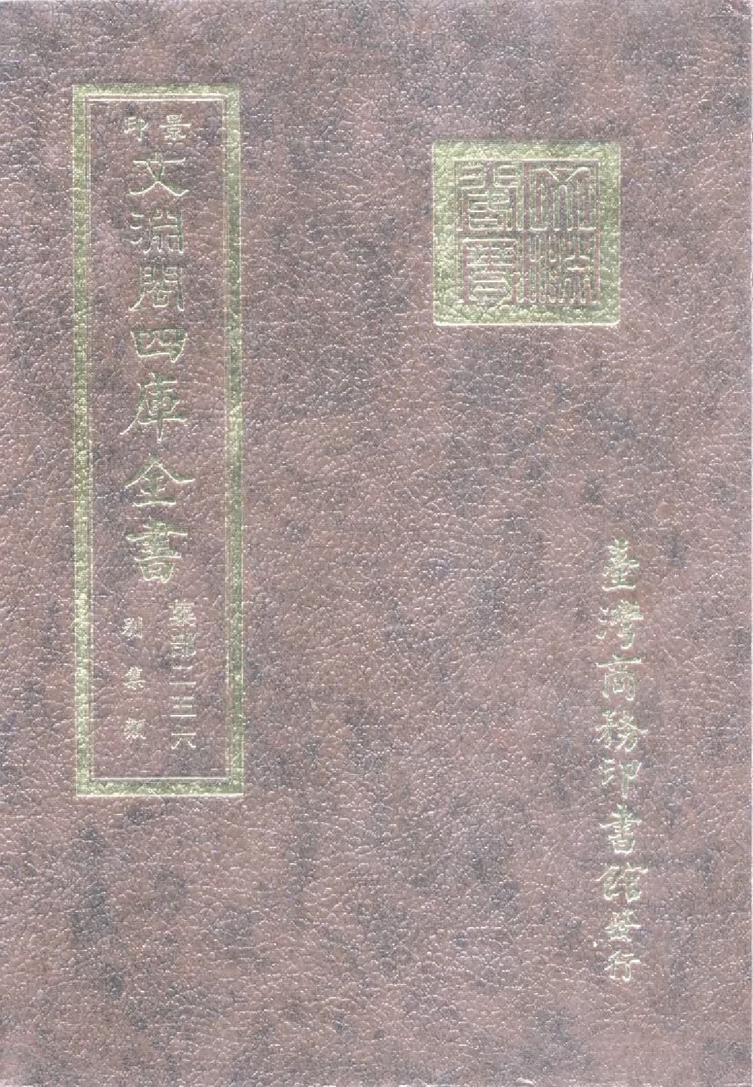文渊阁四库全书 第1297册 集部.第236册.pdf 第1页