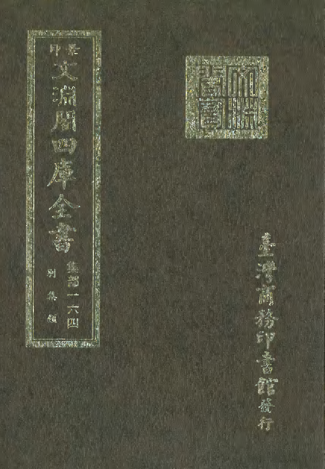 文渊阁四库全书 第1225册 集部.第164册.pdf 第1页