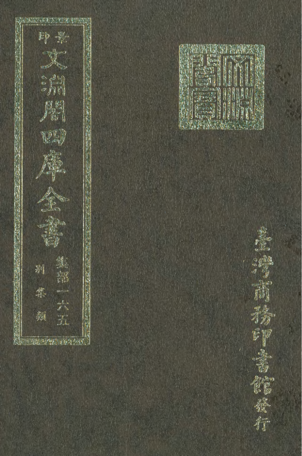 文渊阁四库全书 第1226册 集部.第165册.pdf 第1页