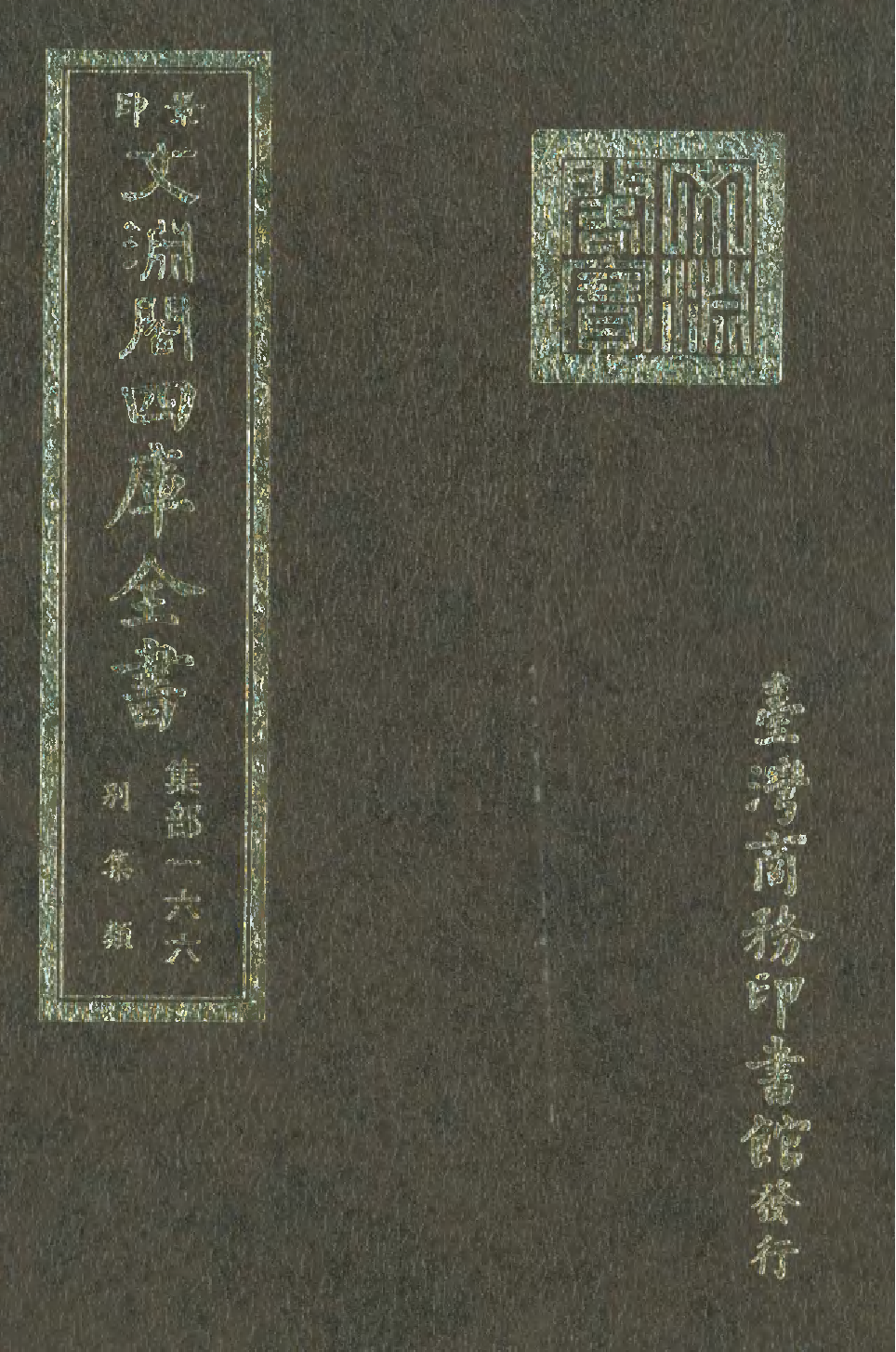 文渊阁四库全书 第1227册 集部.第166册.pdf 第1页