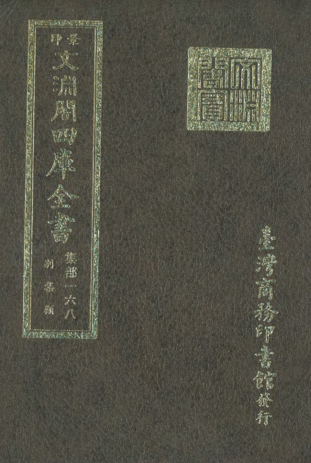 文渊阁四库全书 第1229册 集部.第168册.pdf 第1页