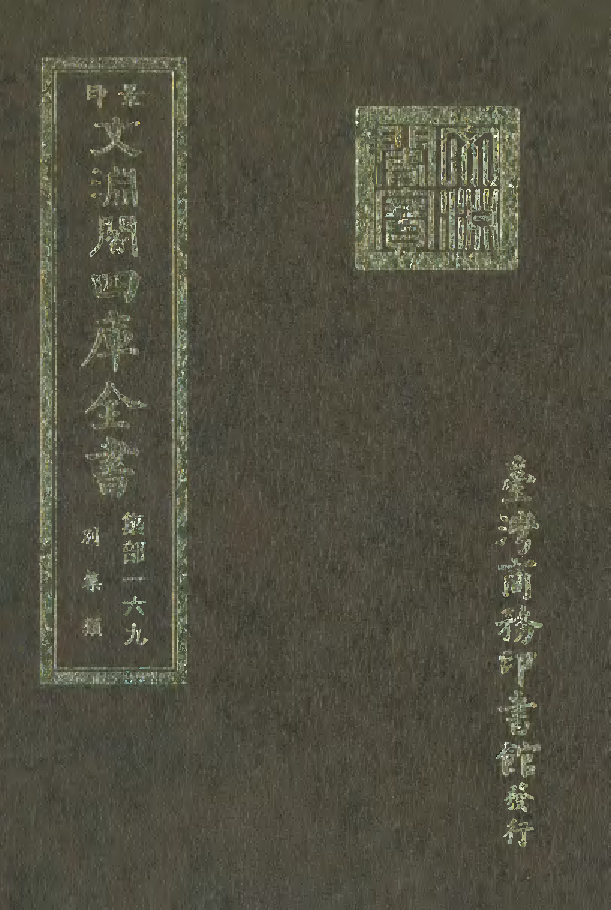 文渊阁四库全书 第1230册 集部.第169册.pdf 第1页