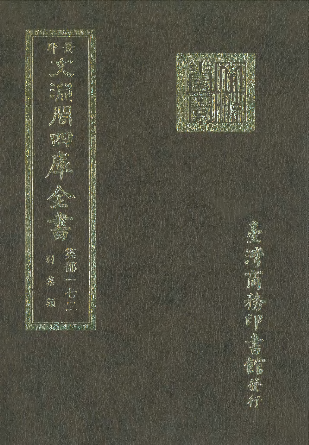 文渊阁四库全书 第1233册 集部.第172册.pdf 第1页