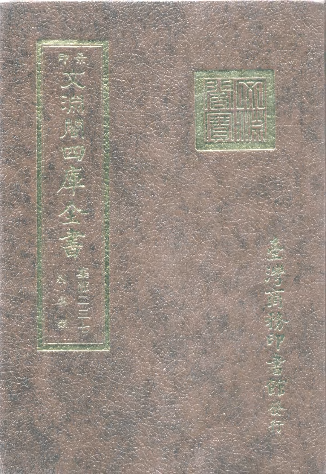 文渊阁四库全书 第1298册 集部.第237册.pdf 第1页