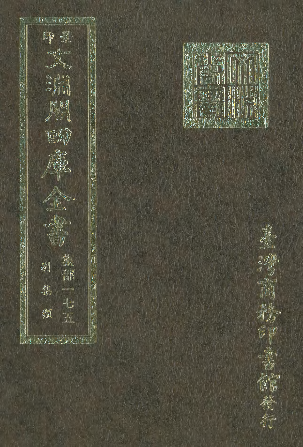 文渊阁四库全书 第1236册 集部.第175册.pdf 第1页