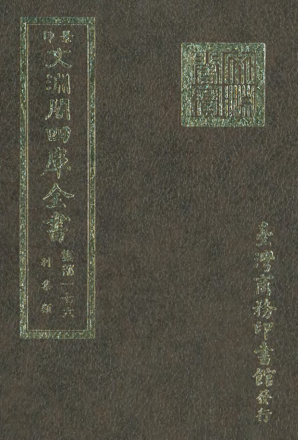 文渊阁四库全书 第1237册 集部.第176册.pdf 第1页