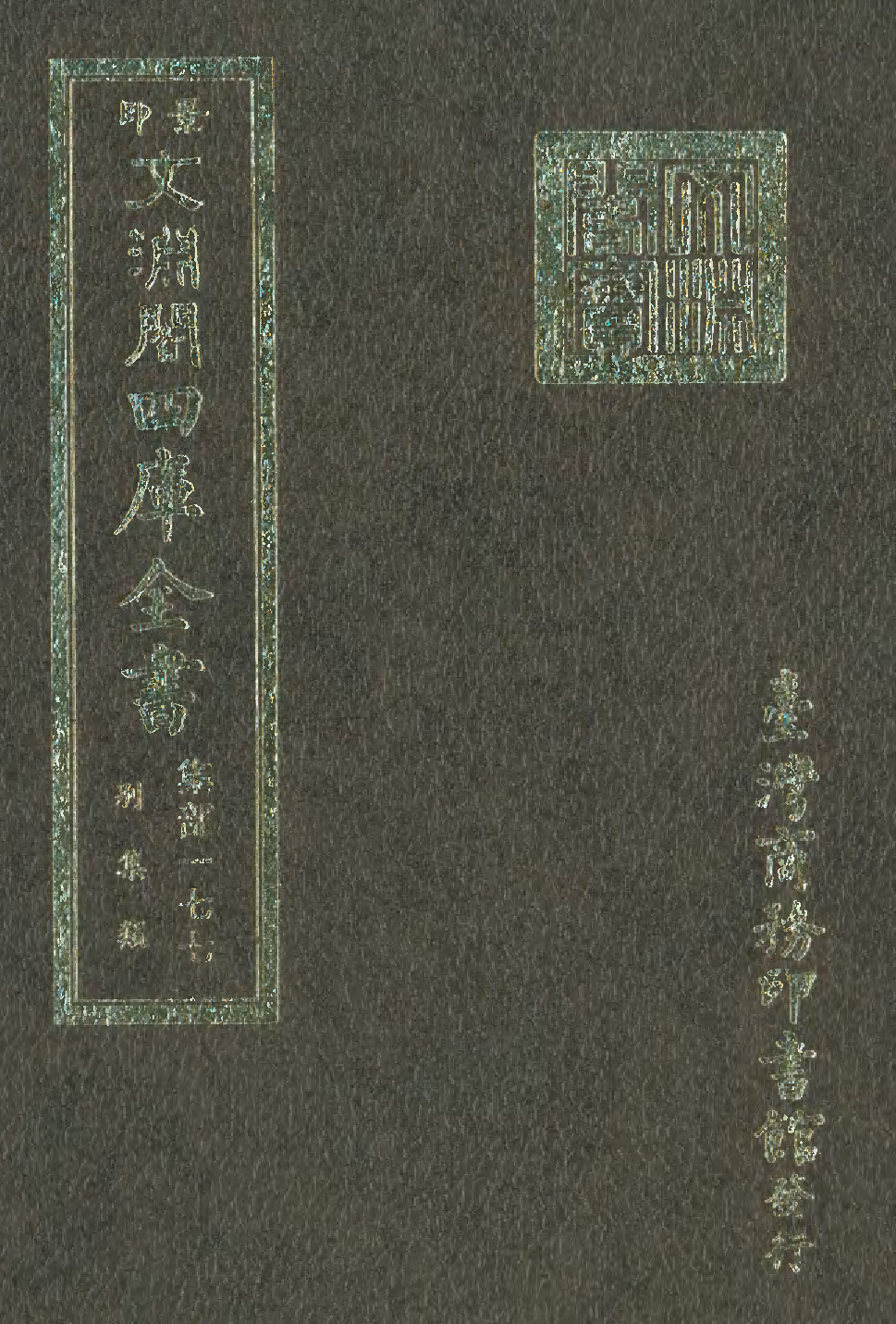 文渊阁四库全书 第1238册 集部.第177册.pdf 第1页